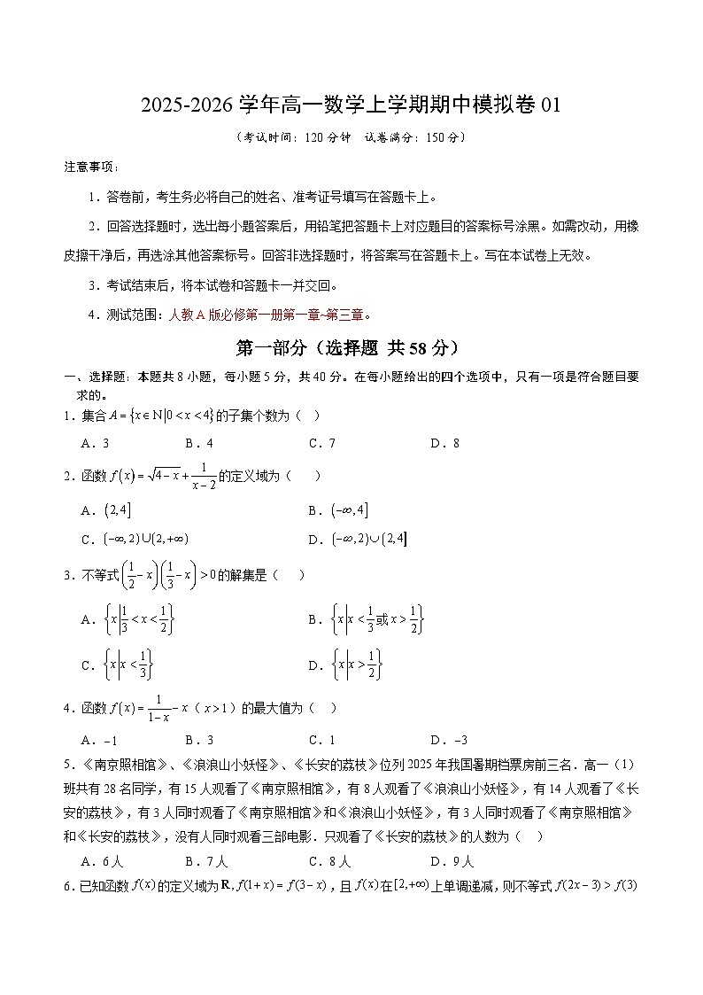 2025-2026学年高一数学期中模拟卷01【测试范围：人教A版必修第一册第一章~第三章】（考试版）第1页