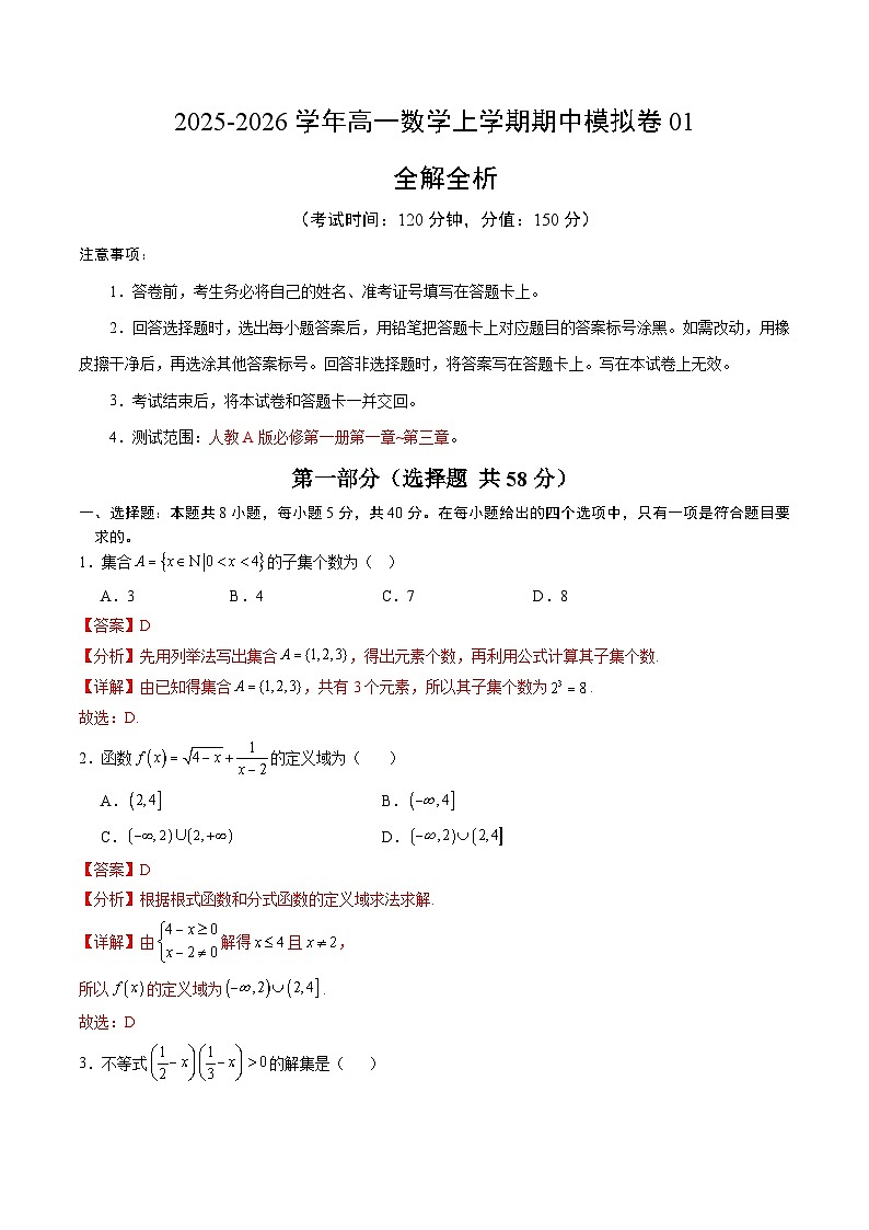 2025-2026学年高一数学期中模拟卷01（解析版）（人教A版）第1页