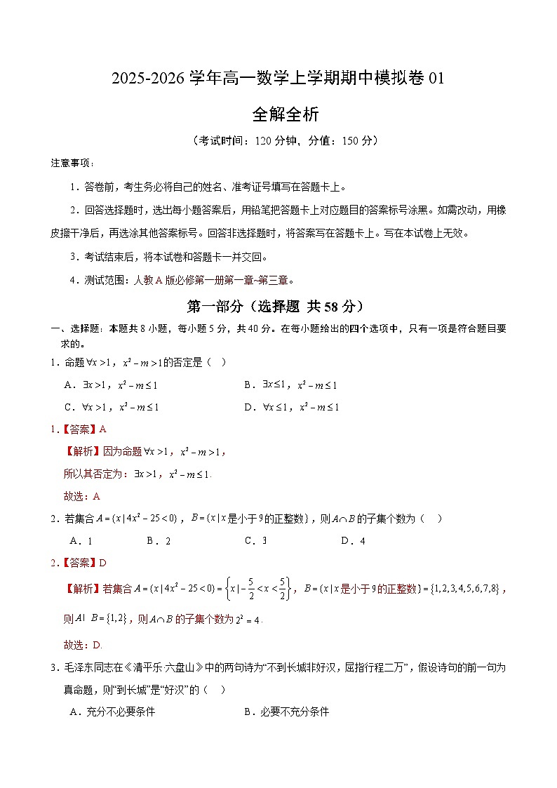 2025-2026学年高一数学期中模拟卷01（解析版）（人教A版）第1页
