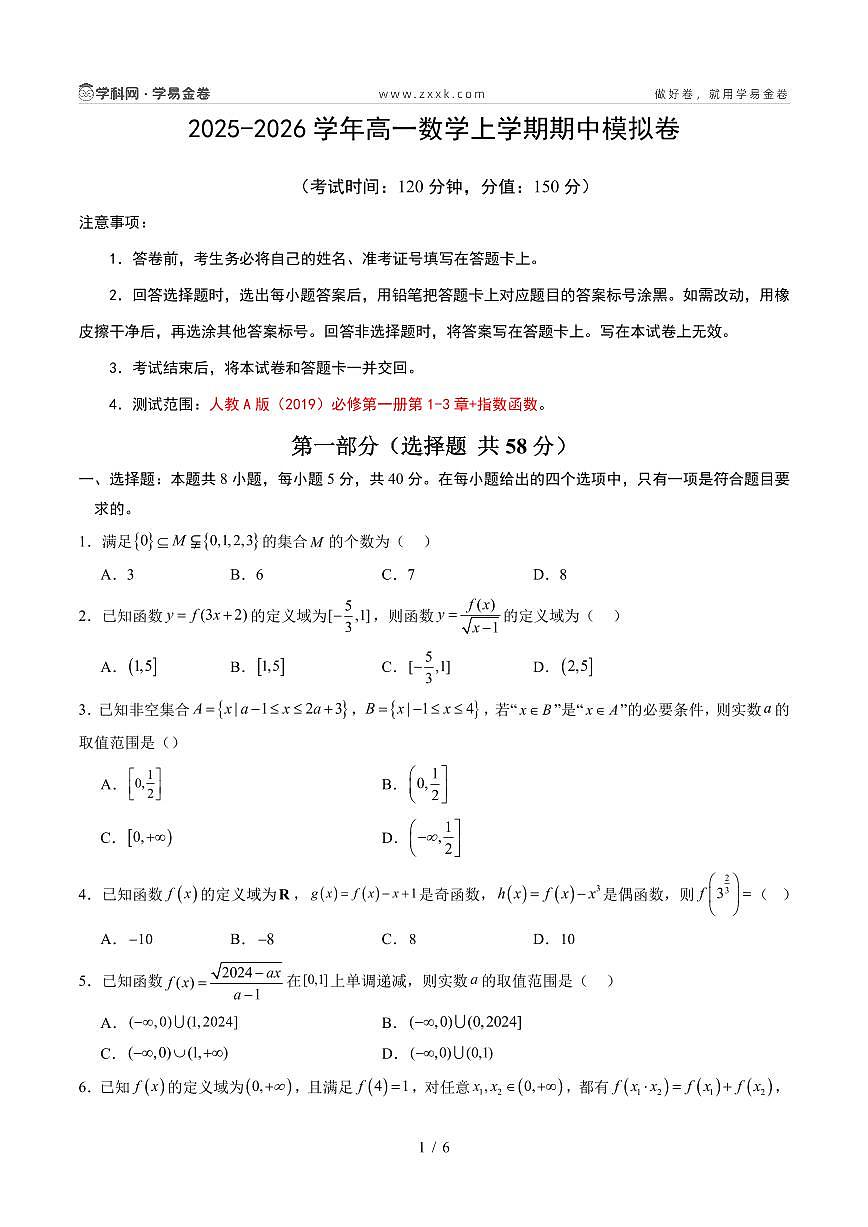 高一数学期中模拟卷（考试版A4PDF）第1页
