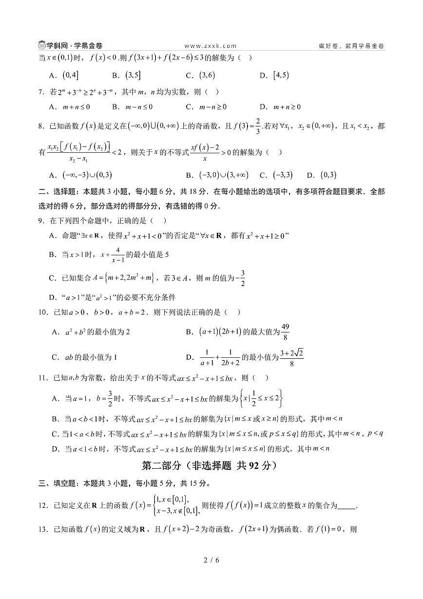 高一数学期中模拟卷（考试版A4PDF）第2页