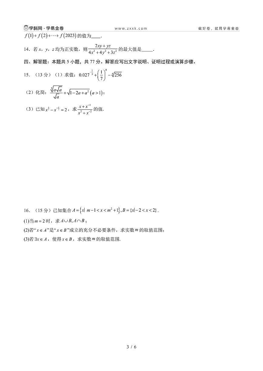 高一数学期中模拟卷（考试版A4PDF）第3页