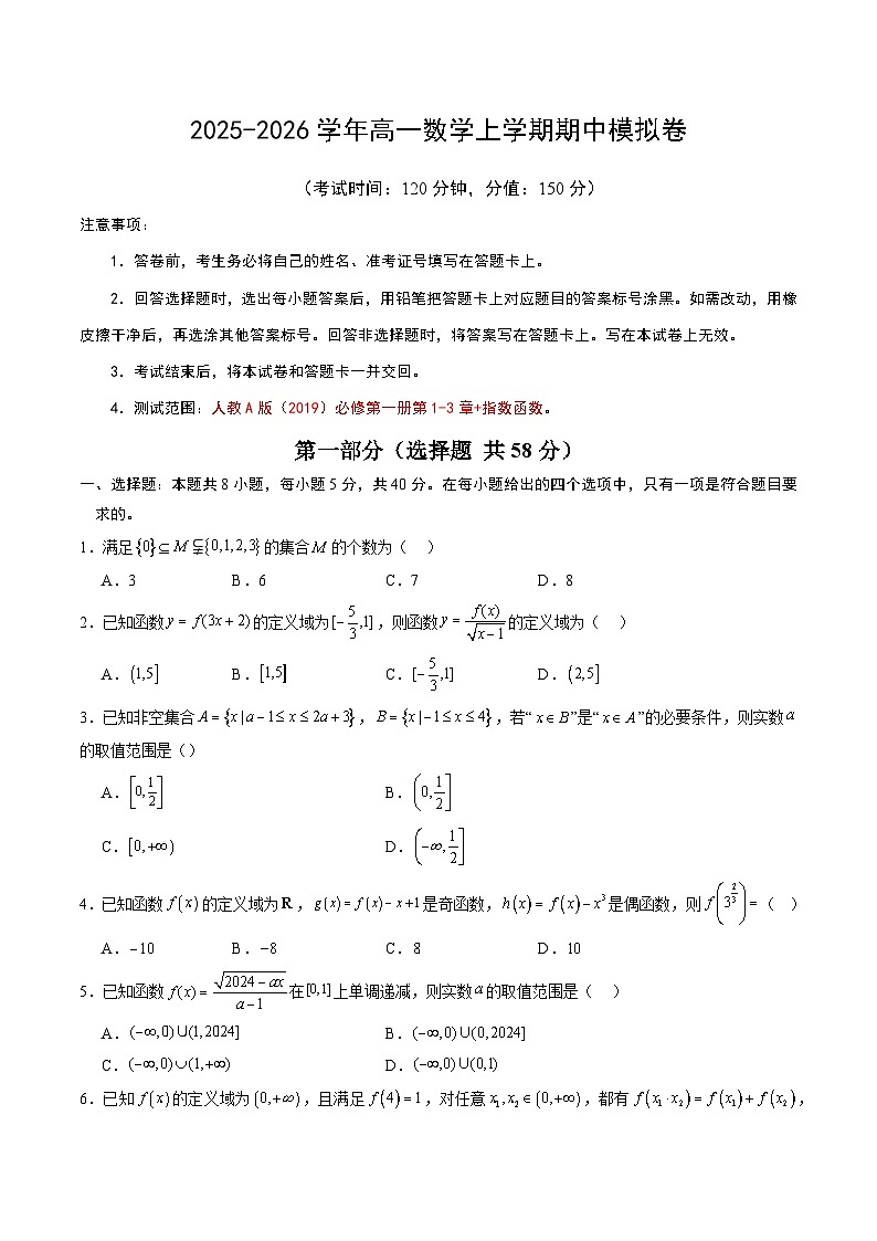 2025-2026学年高一数学上学期期中模拟卷（考试版A4）第1页