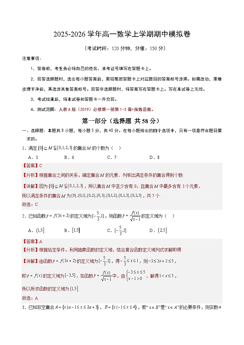 2025-2026学年高一数学上学期期中模拟卷（解析版）第1页