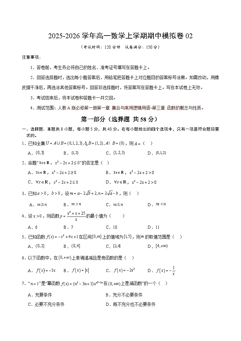 高一数学上学期期中模拟卷02【测试范围：人教A版必修第一册第一章 集合与常用逻辑用语~第三章 函数的概念与性质】（考试版）第1页