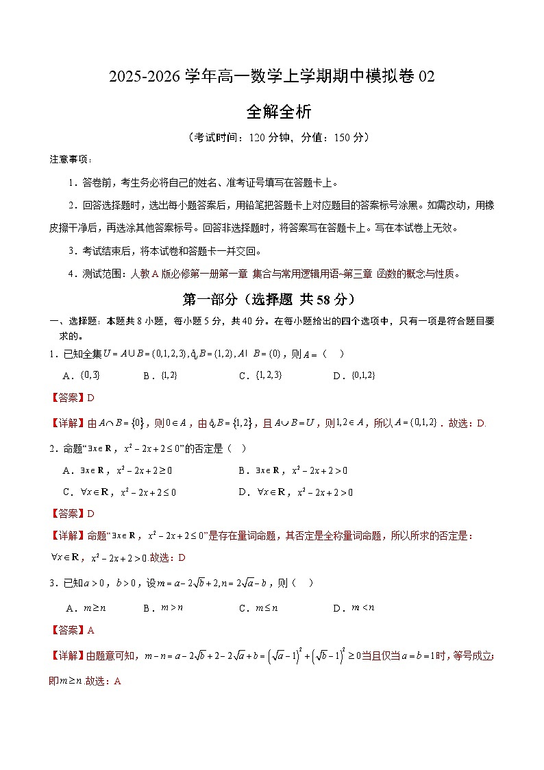 2025-2026学年高一数学上学期期中模拟卷02（解析版）（人教A版）第1页