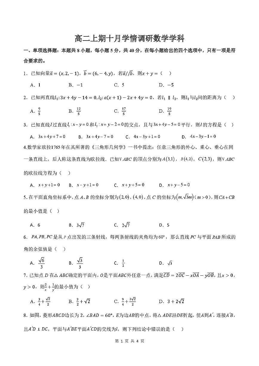 河南省郑州市第二高级中学2025-2026学年高二上学期10月月考数学试题及答案第1页