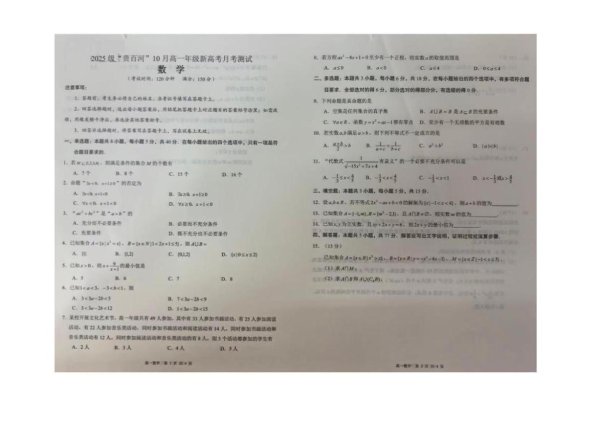广西贵百河联考2025-2026学年高一上学期10月月考数学试卷第1页