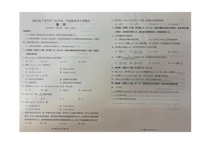 广西贵百河联考2025-2026学年高一上学期10月月考数学试卷第1页
