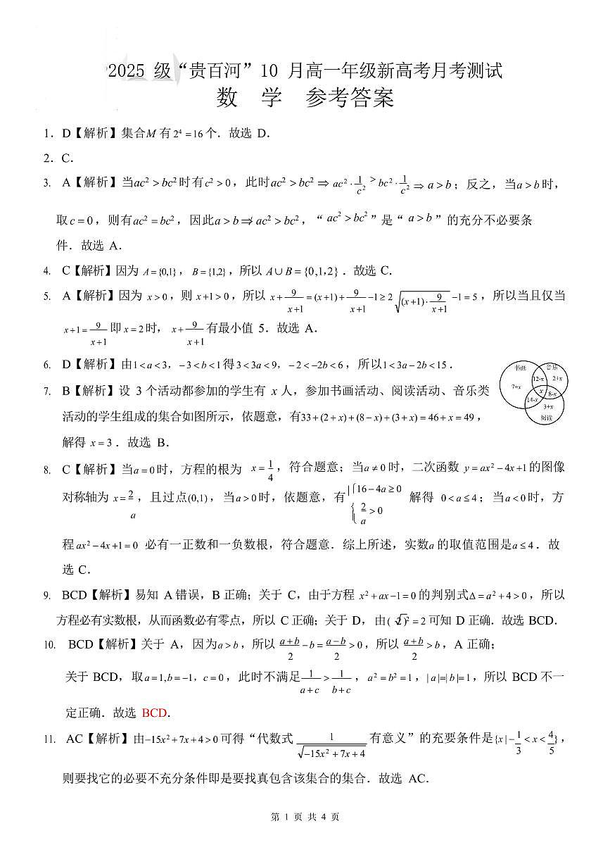 广西贵百河联考2025-2026学年高一上学期10月月考数学试卷第3页