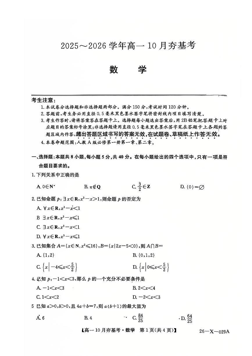 山西省卓越联盟2025-2026学年高一上学期10月考试数学试卷第1页