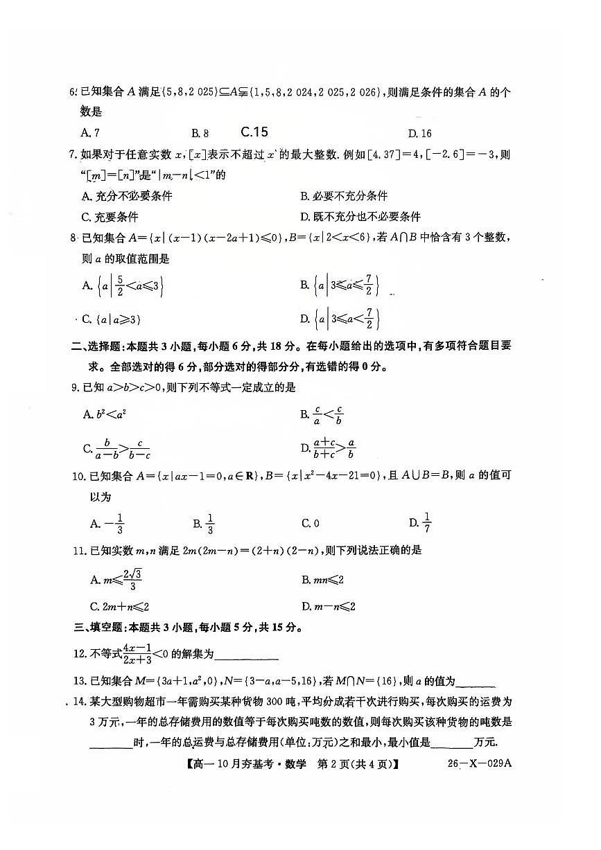 山西省卓越联盟2025-2026学年高一上学期10月考试数学试卷第2页