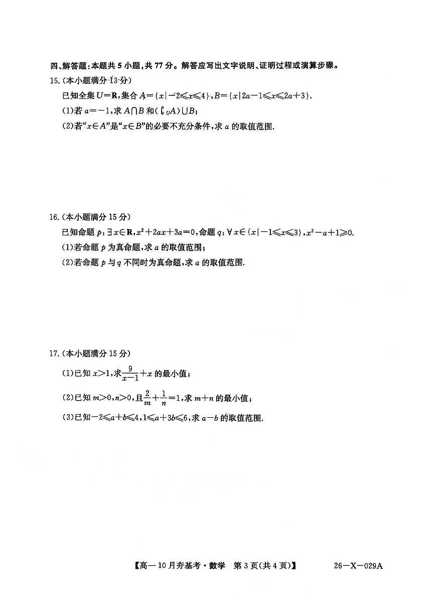 山西省卓越联盟2025-2026学年高一上学期10月考试数学试卷第3页