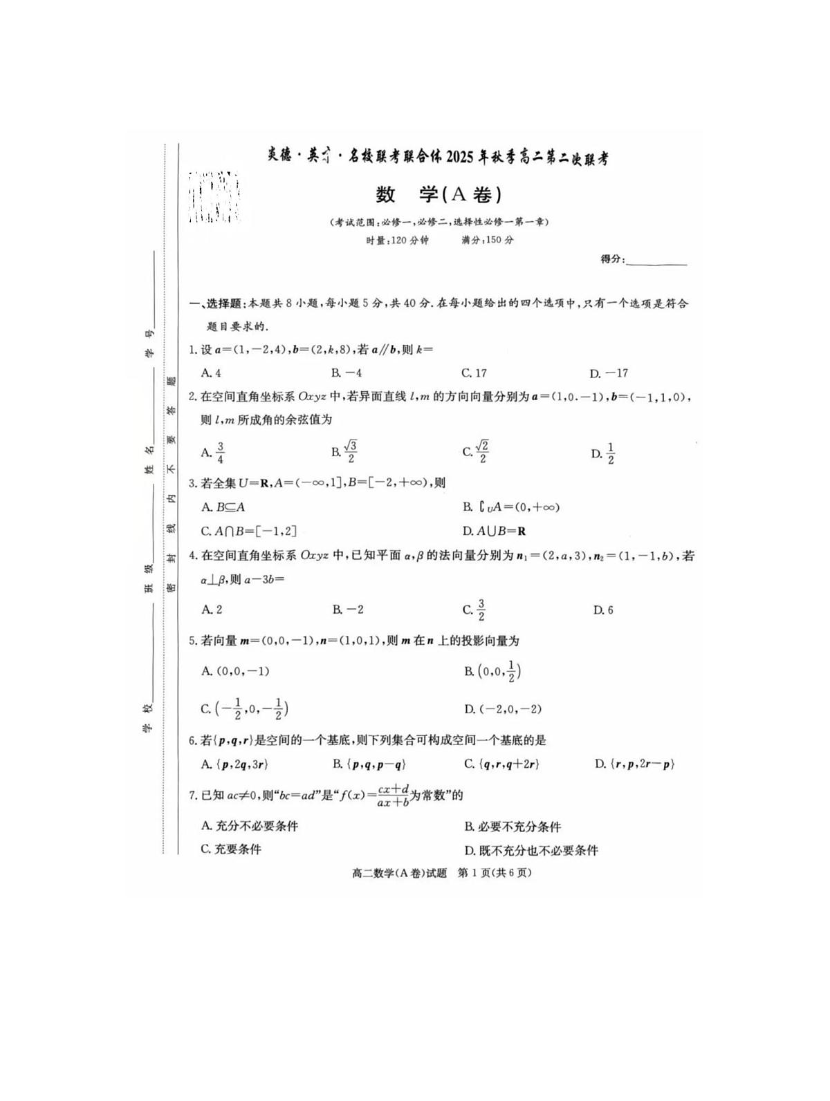 湖南省名校联考2025年秋高二上学期10月考试数学试卷第1页