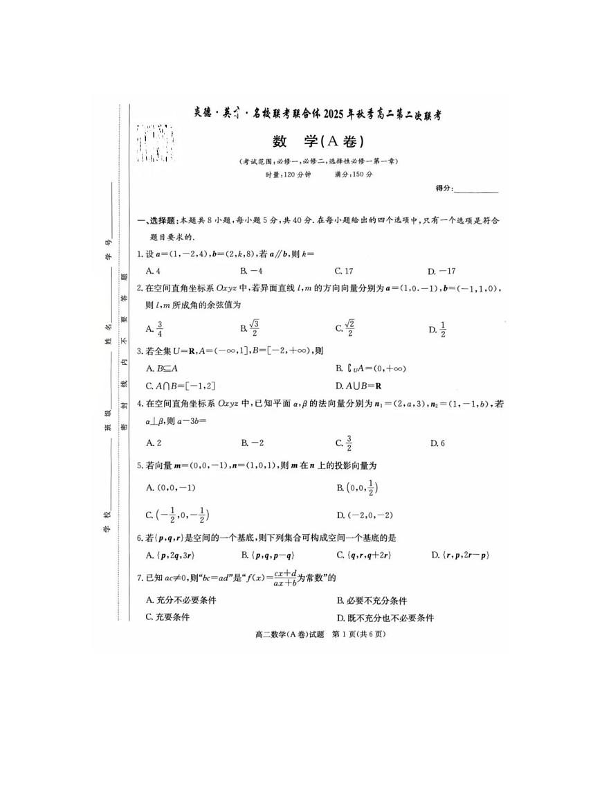 湖南省名校联考2025年秋高二上学期10月考试数学试卷第1页