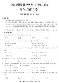 浙江省强基联盟2025-2026学年高二上学期10月联考A卷数学试题（PDF版附解析）