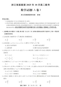 浙江省强基联盟2025-2026学年高二上学期10月联考A卷数学试题（PDF版附解析）