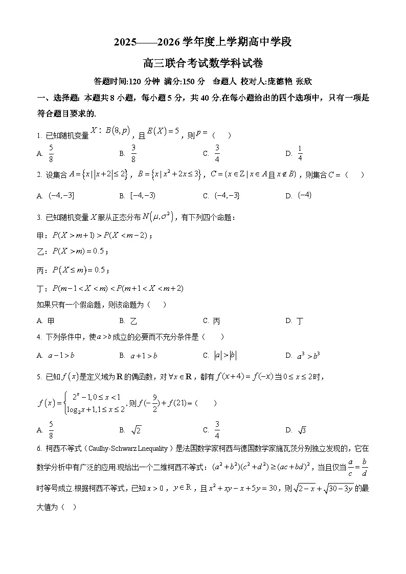 辽宁省东北育才学校2025-2026学年高三上学期高中学段联合考试数学试卷  Word版无答案第1页