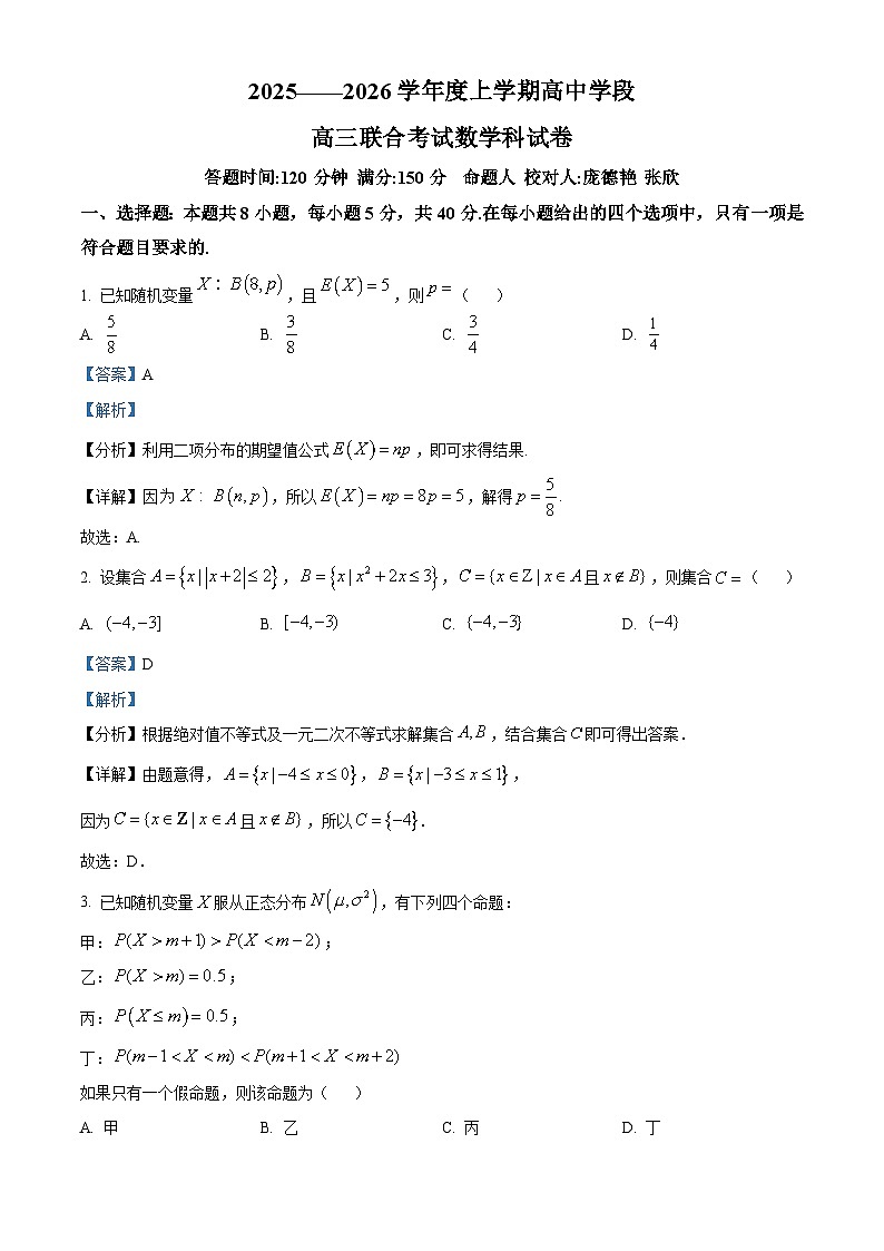 辽宁省东北育才学校2025-2026学年高三上学期高中学段联合考试数学试卷 Word版含解析第1页