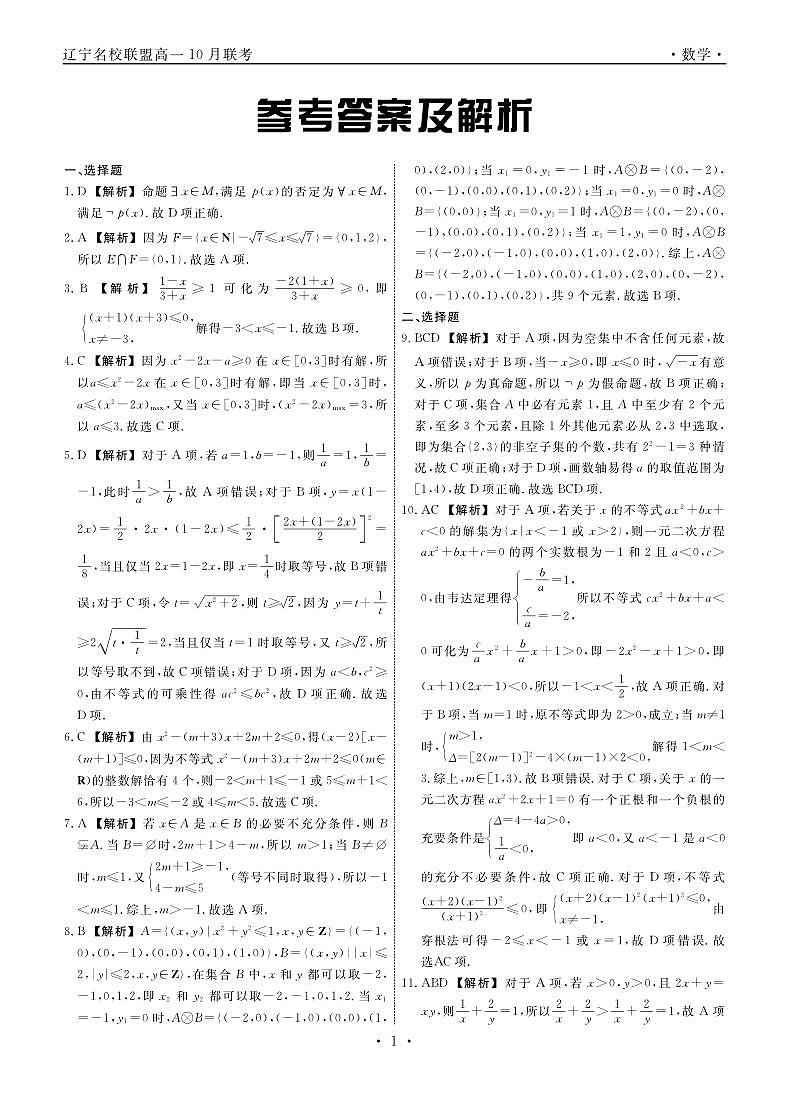 辽宁省名校联盟2025年高一10月份联合考试+数学答案第1页