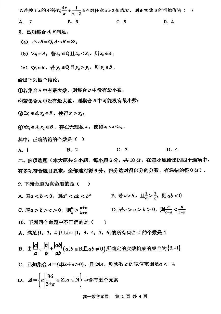 辽宁省大连市滨城高中联盟2025-2026学年高一上学期10月联考数学试题（PDF版附答案）第2页