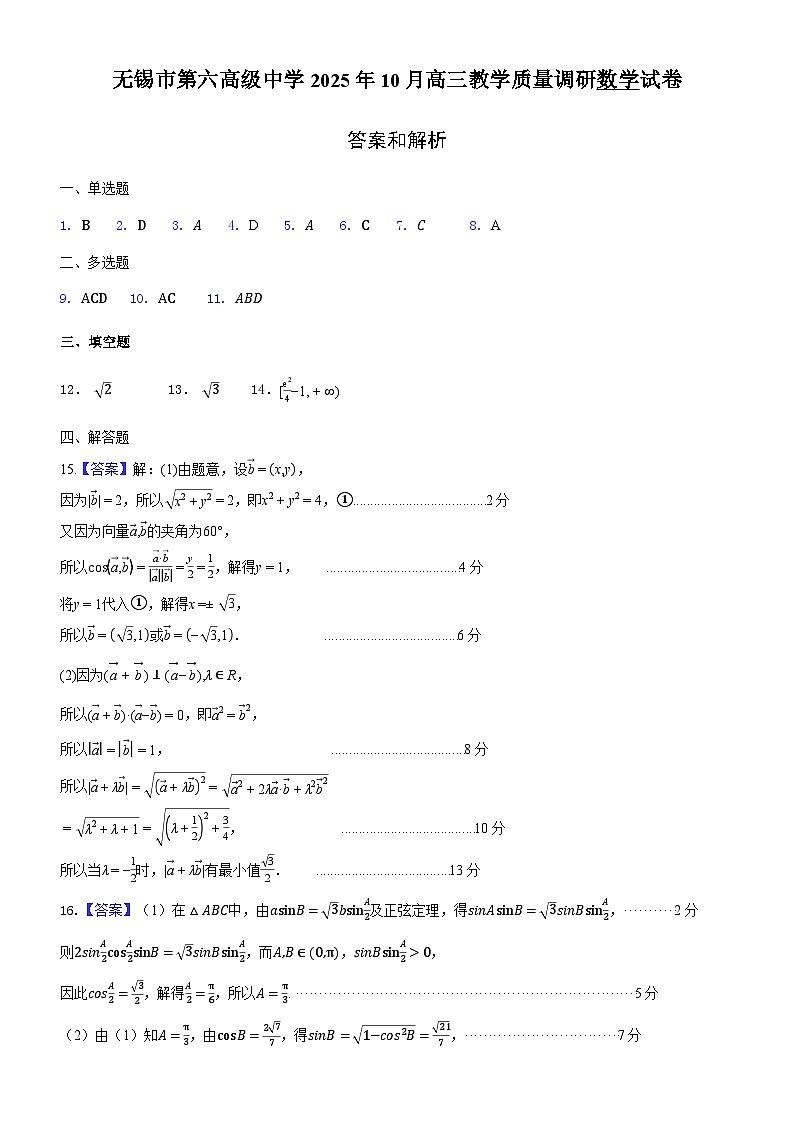 2025年秋学期10月质量调研 高三数学答案第1页