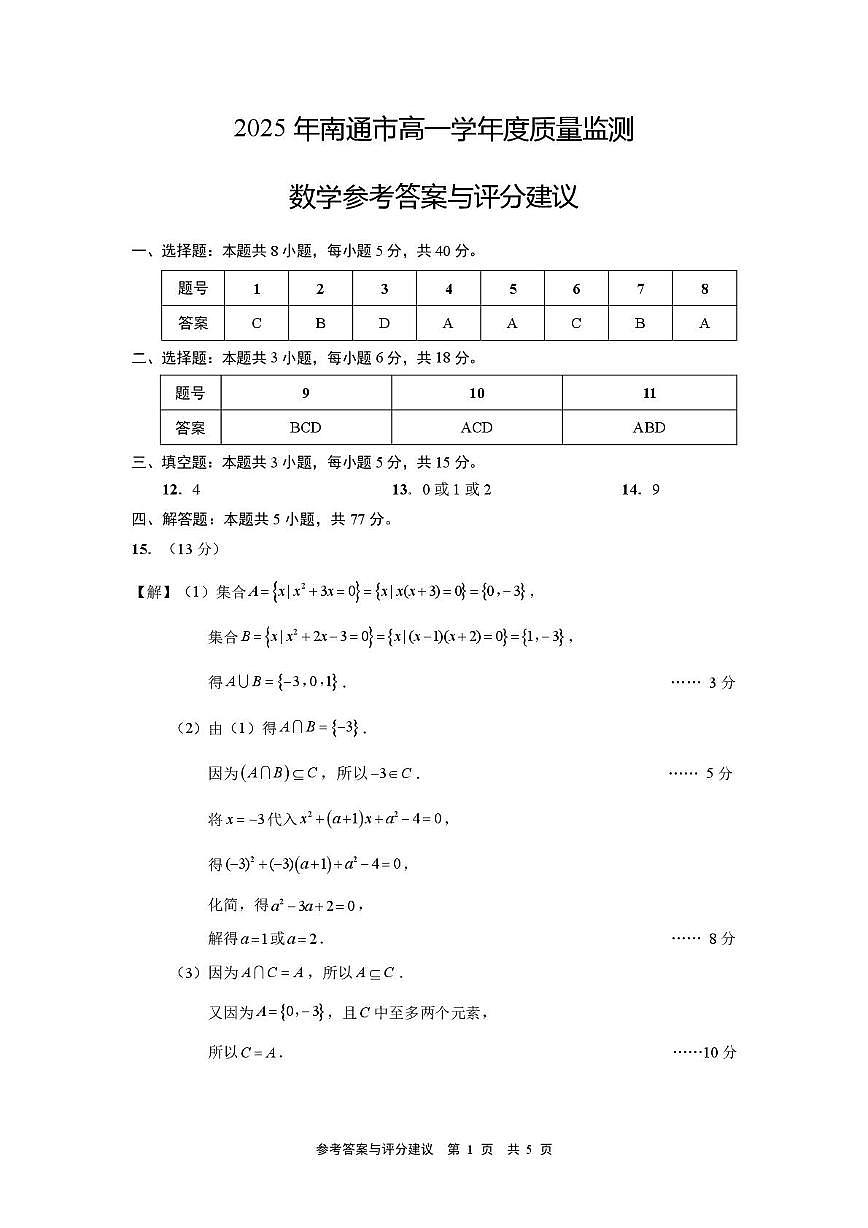江苏省南通市2025-2026学年高一上学期10月调研测试+数学答案第1页