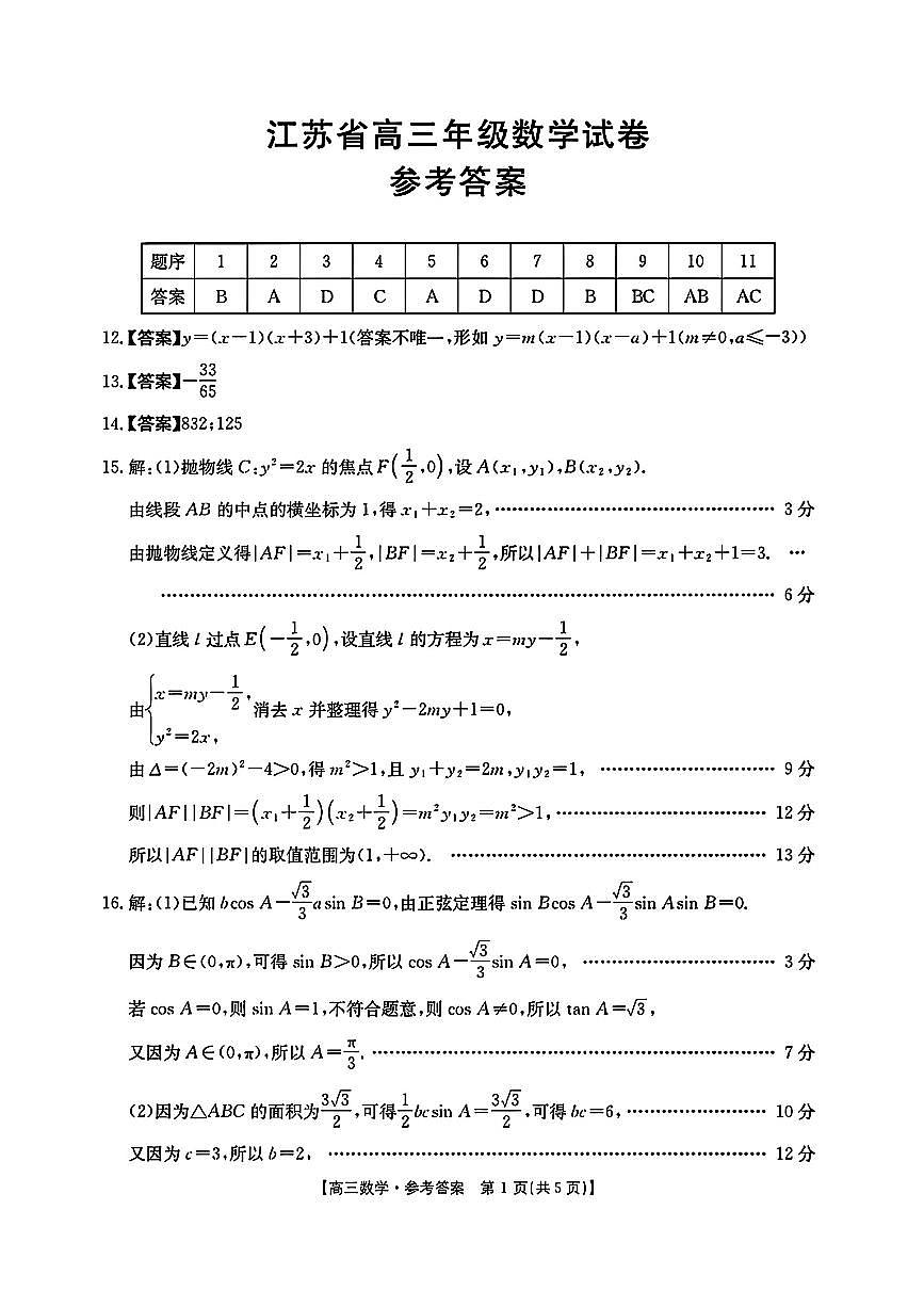 江苏省部分学校2025-2026学年高三年级10月联考+数学答案第1页