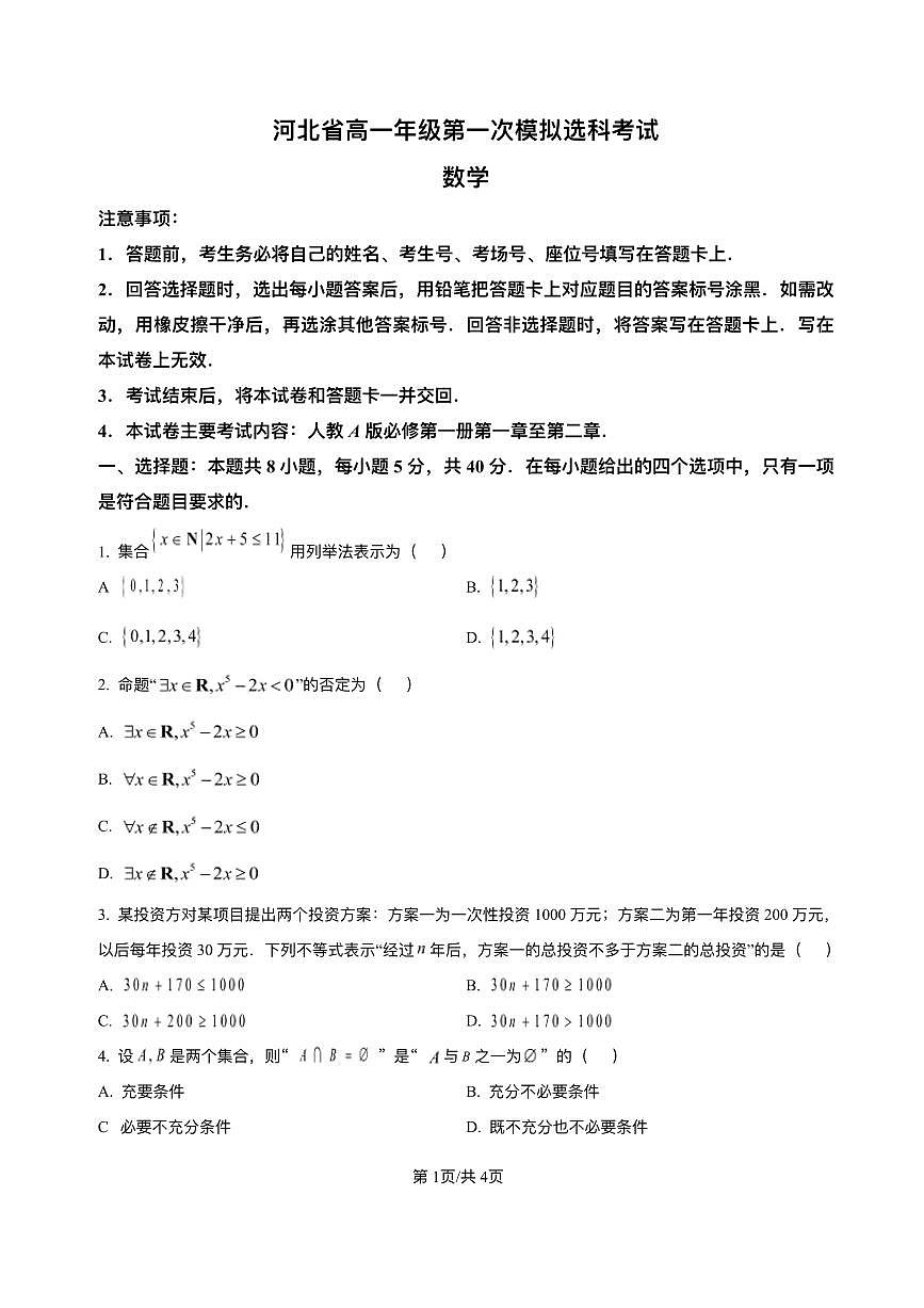 河北省保定市部分高中2025-2026学年高一上学期10月月考数学试题（PDF版附解析）第1页