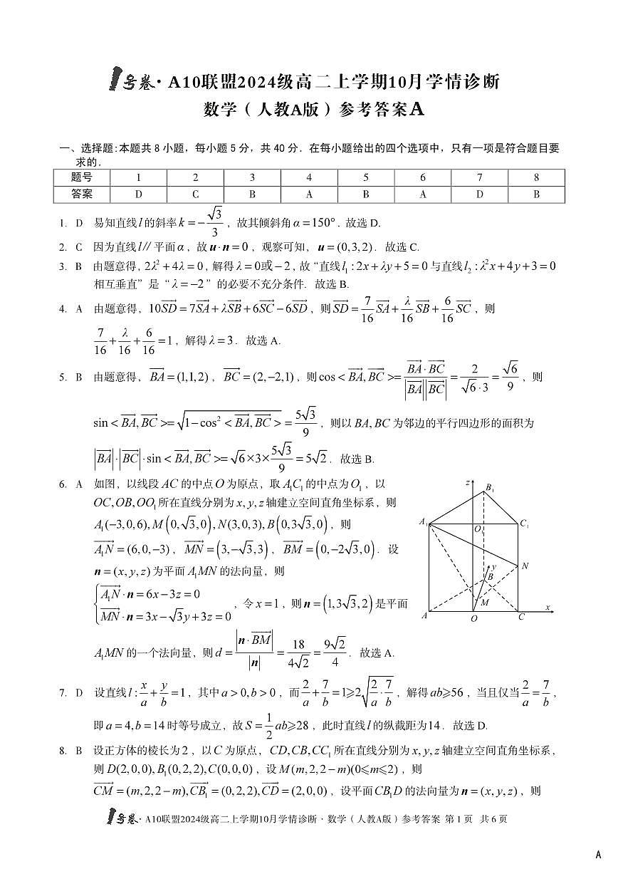 （A卷）1号卷·A10联盟2024级高二上学期10月学情诊断+数学（人教A版）答案A第1页