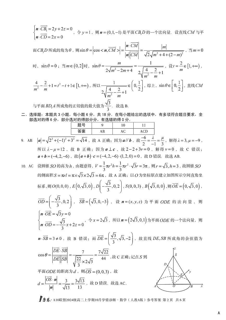 （A卷）1号卷·A10联盟2024级高二上学期10月学情诊断+数学（人教A版）答案A第2页