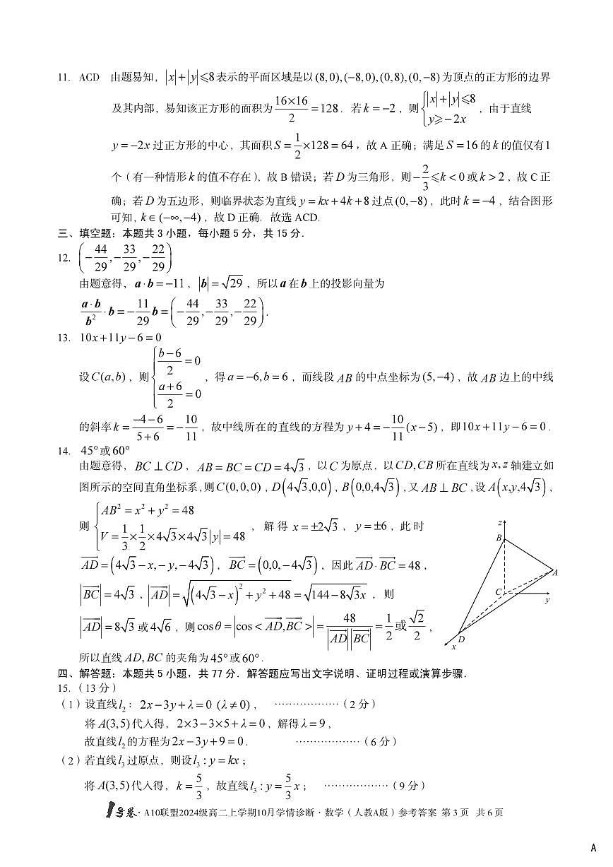 （A卷）1号卷·A10联盟2024级高二上学期10月学情诊断+数学（人教A版）答案A第3页