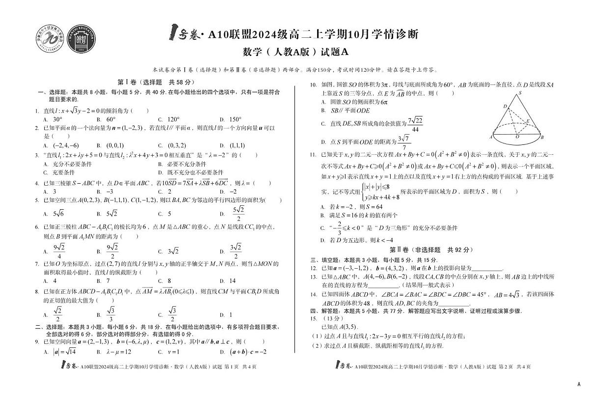 （A卷）1号卷·A10联盟2024级高二上学期10月学情诊断+数学（人教A版）A第1页