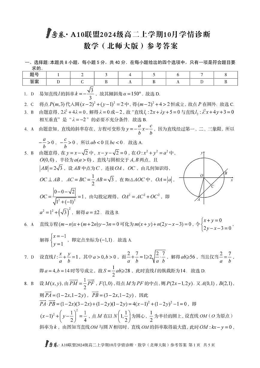 1号卷·A10联盟2024级高二上学期10月学情诊断+数学（北师大版）答案第1页