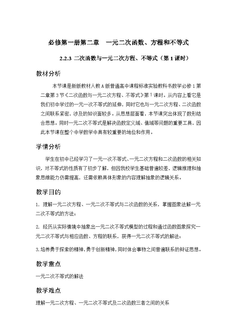 2.3二次函数与一元二次方程、不等式（第1课时）教案-高中数学人教A版（2019）必修第一册第1页