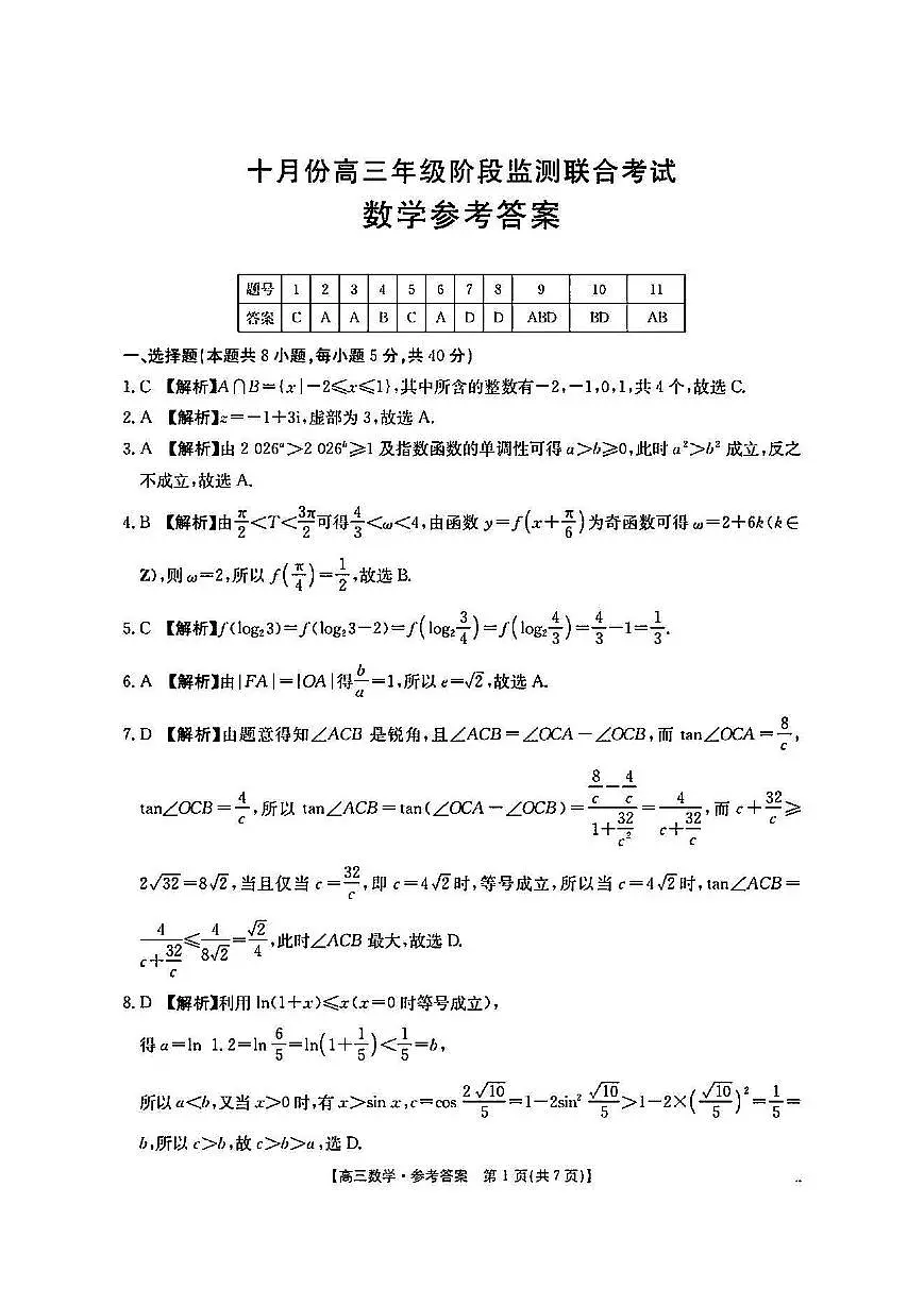 数学答案-湖南金太阳联考2025年十月份高三年级阶段监测联合考试第1页