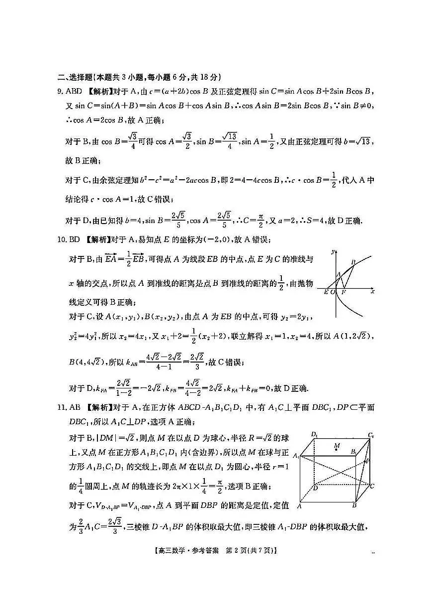 数学答案-湖南金太阳联考2025年十月份高三年级阶段监测联合考试第2页
