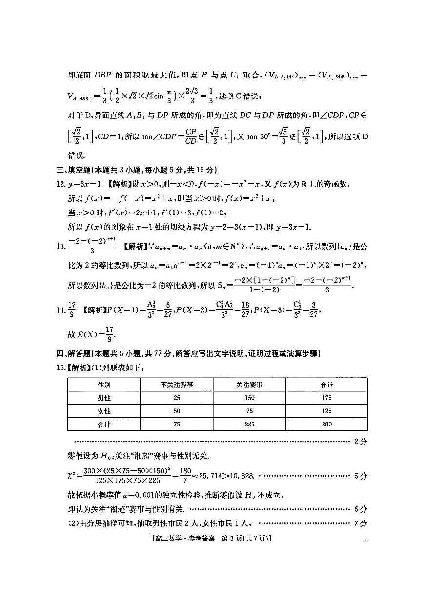 数学答案-湖南金太阳联考2025年十月份高三年级阶段监测联合考试第3页