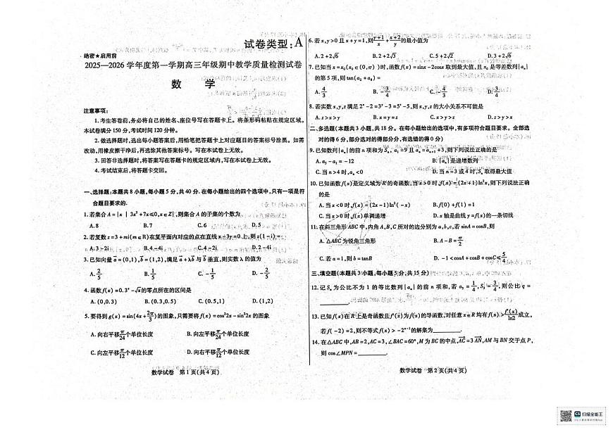内蒙古包头市2025-2026学年高三上学期期中教学质量检测数学试题第1页