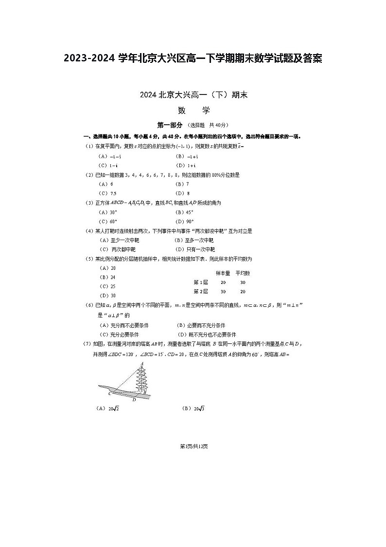 2023-2024学年北京大兴区高一下学期期末数学试题及答案第1页