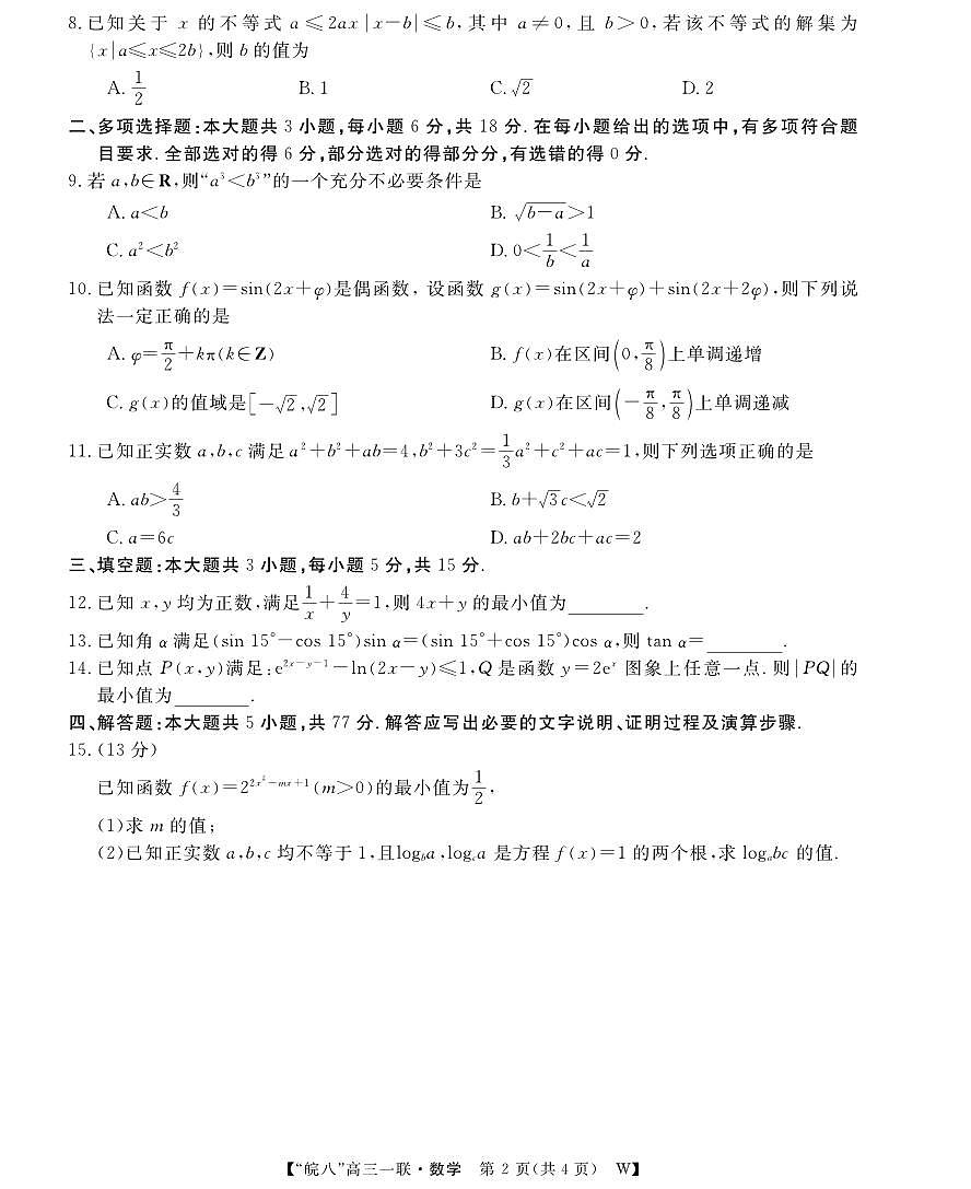 2026届安徽省皖南八校高三上学期第一次大联考数学第2页