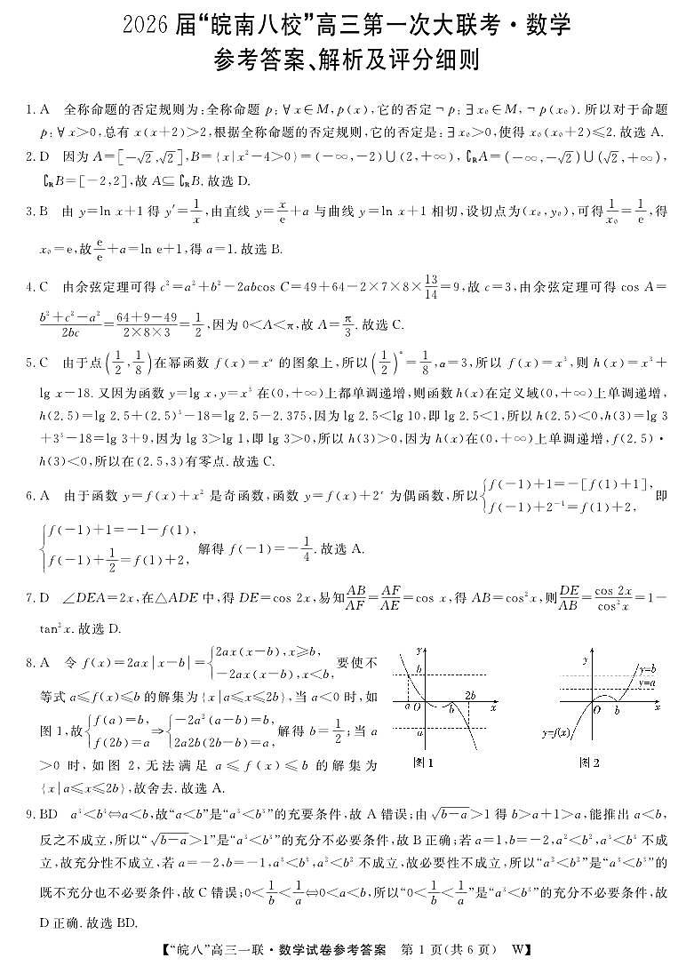 2026届安徽省皖南八校高三上学期第一次大联考数学答案第1页