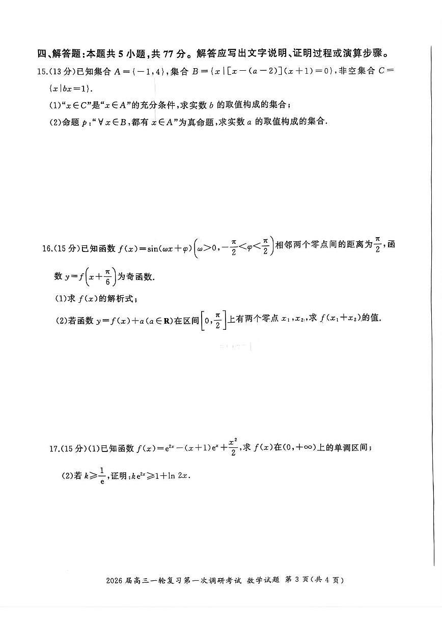 2026届百师联盟高三上学期第一次调研考试数学试题（含答案）第3页