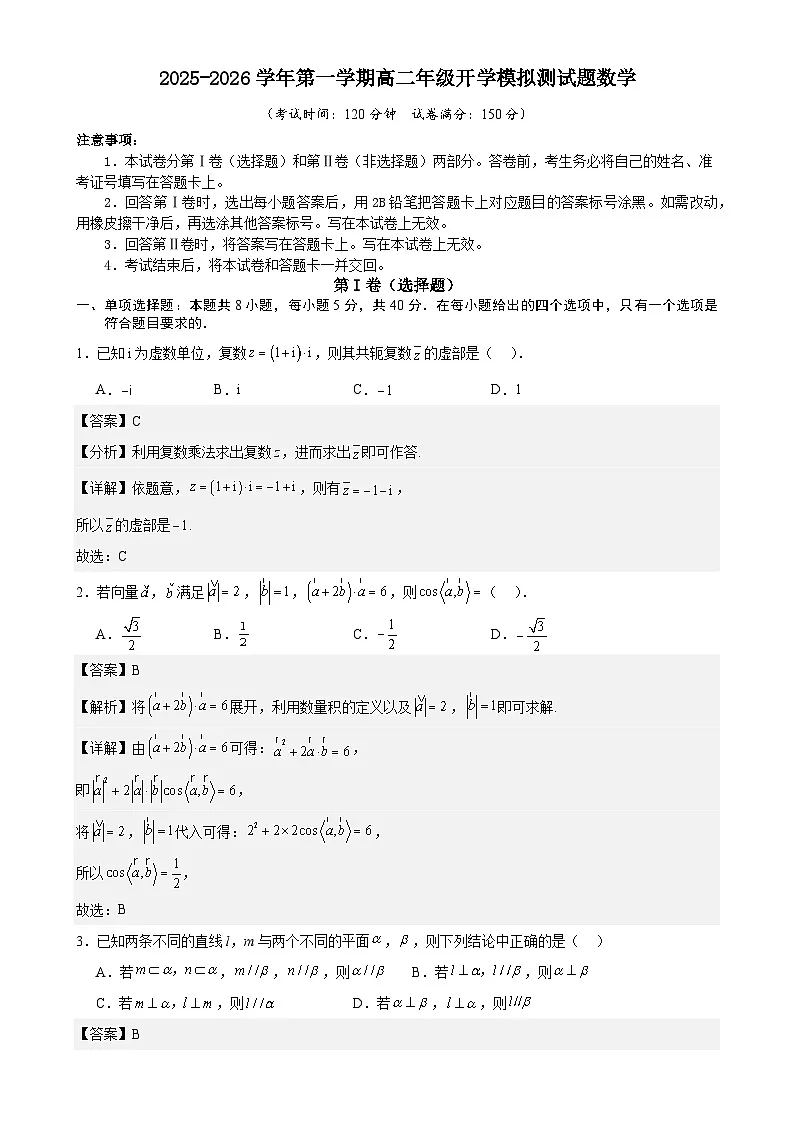 2025-2026学年第一学期高二年级开学模拟测试题数学（解析版）-A4第1页