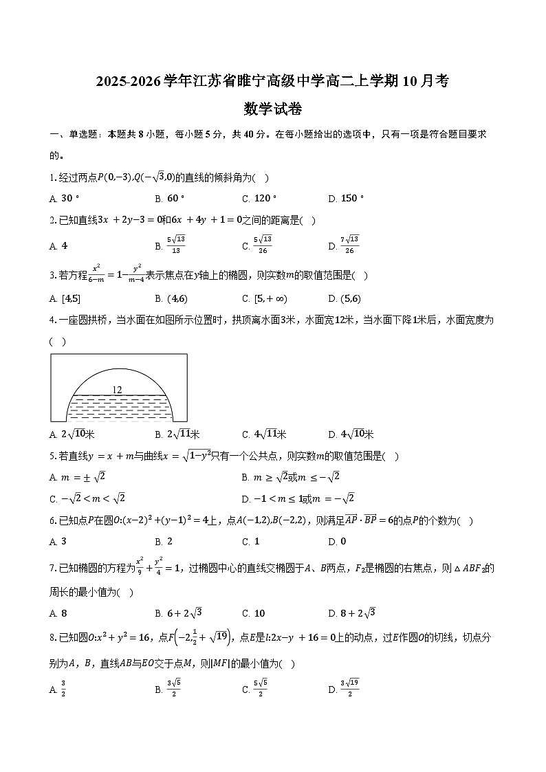 2025-2026学年江苏省睢宁高级中学高二上学期10月考数学试卷（含答案）第1页