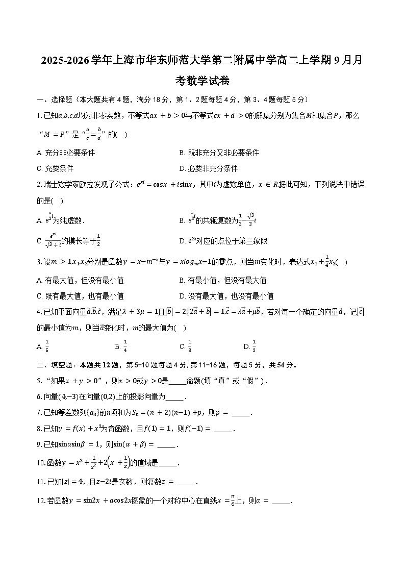 2025-2026学年上海市华东师范大学第二附属中学高二上学期9月月考数学试卷（含答案）第1页