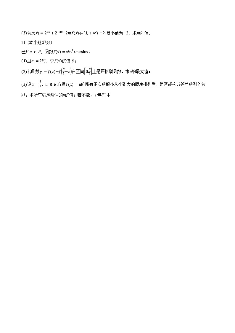 2025-2026学年上海市华东师范大学第二附属中学高二上学期9月月考数学试卷（含答案）第3页