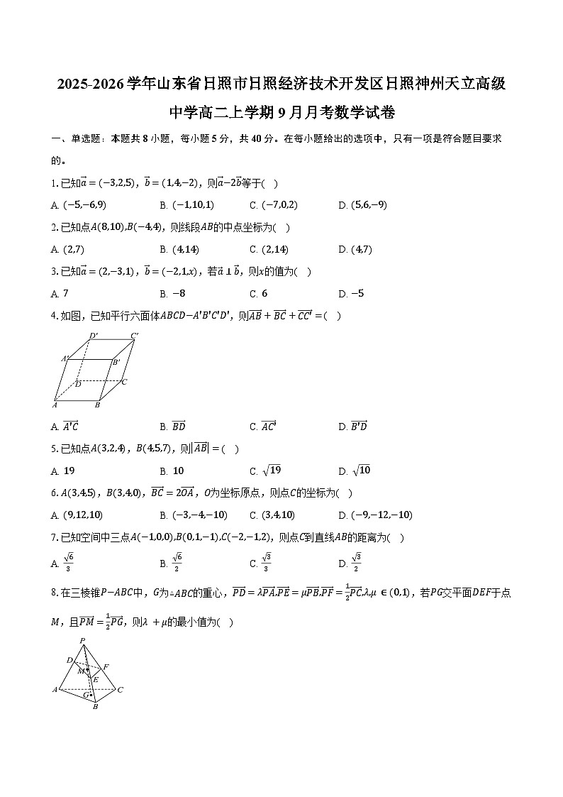 2025-2026学年山东省日照市日照经济技术开发区日照神州天立高级中学高二上学期9月月考数学试卷（含答案）第1页