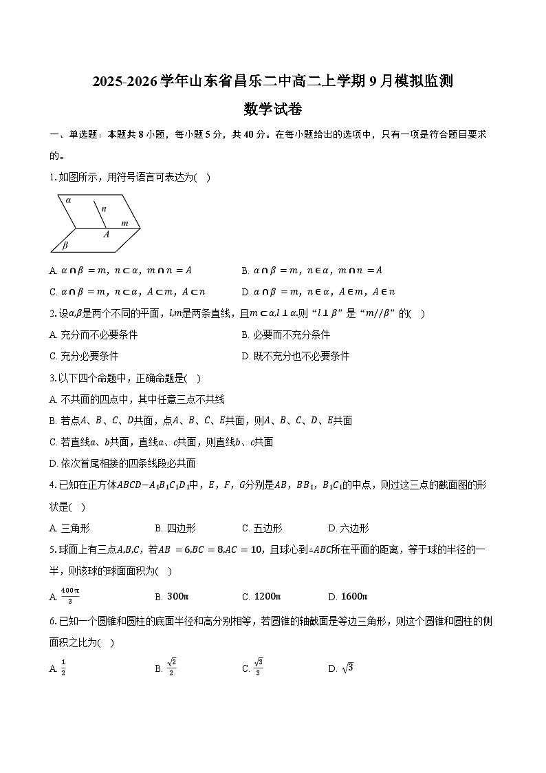 2025-2026学年山东省昌乐二中高二上学期9月模拟监测数学试卷（含答案）第1页