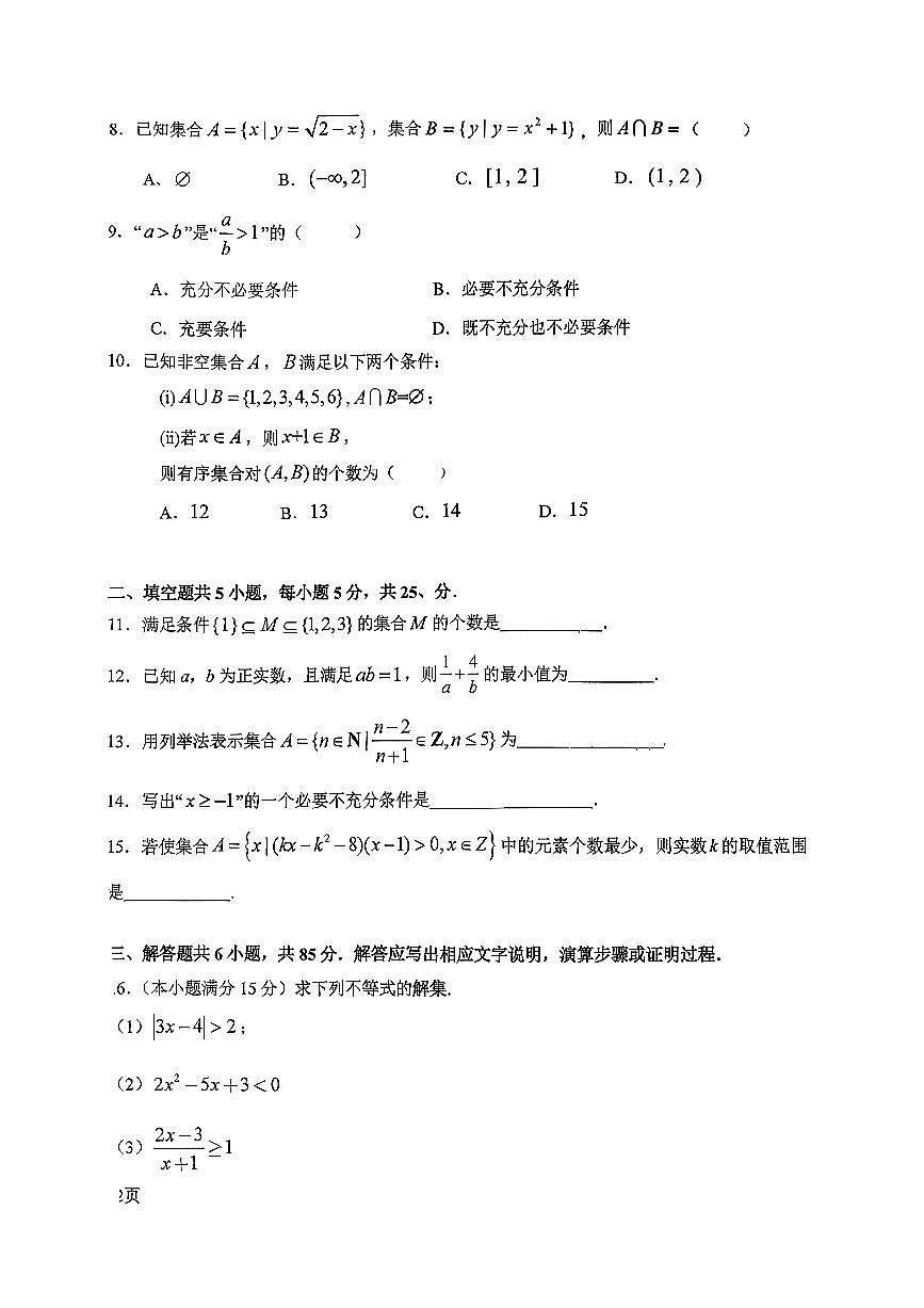 2025北京二十中高一上10月月考数学试卷第2页